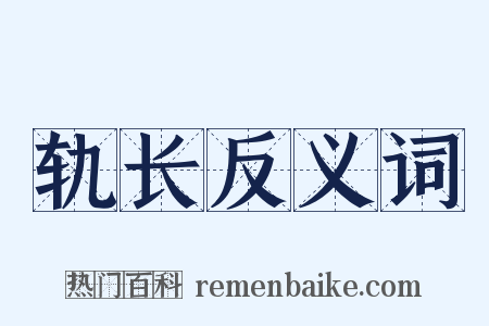 轨长反义词是什么意思的图片
